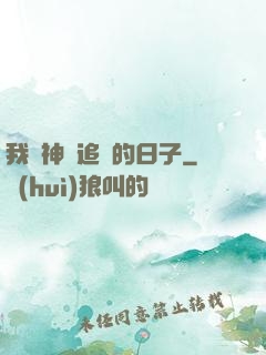 我與神獸追兇的日子