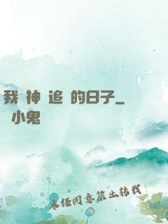 我與神獸追兇的日子