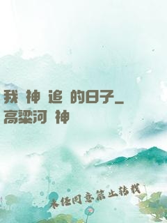 我與神獸追兇的日子