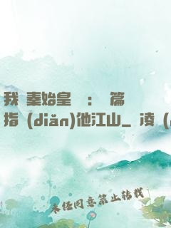 我與秦始皇對話：開篇指點(diǎn)他江山