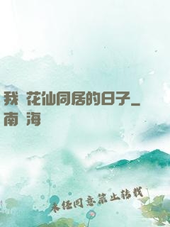 我與花仙同居的日子