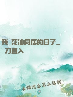 我與花仙同居的日子