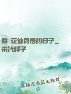 我與花仙同居的日子