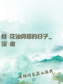 我與花仙同居的日子