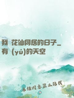 我與花仙同居的日子