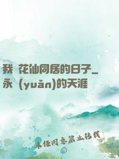 我與花仙同居的日子