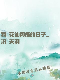 我與花仙同居的日子