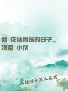 我與花仙同居的日子