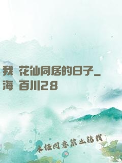 我與花仙同居的日子