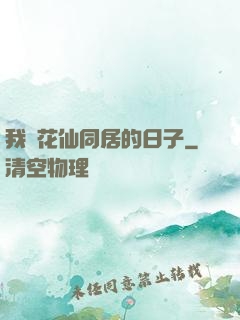 我與花仙同居的日子