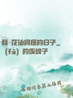 我與花仙同居的日子