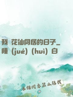 我與花仙同居的日子