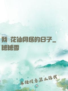 我與花仙同居的日子