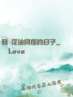 我與花仙同居的日子