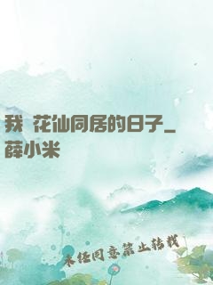 我與花仙同居的日子