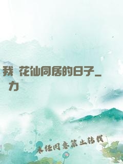 我與花仙同居的日子