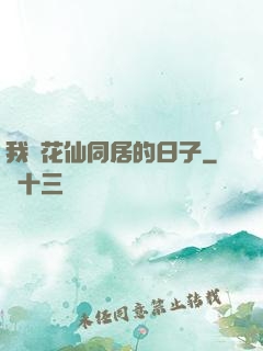 我與花仙同居的日子