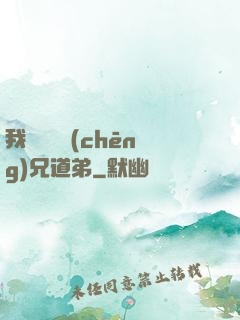 我與詭異稱(chēng)兄道弟