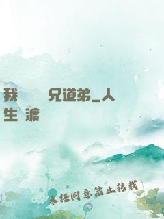 我與詭異稱兄道弟