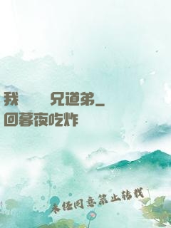 我與詭異稱兄道弟