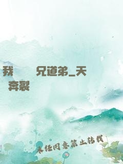 我與詭異稱兄道弟