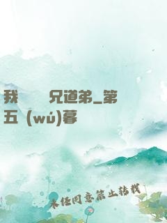 我與詭異稱兄道弟