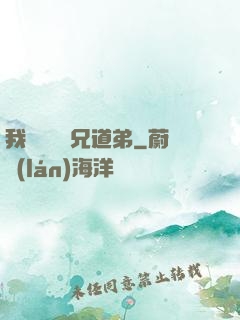 我與詭異稱兄道弟