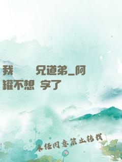 我與詭異稱兄道弟