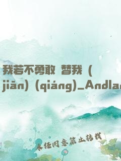 我若不勇敢誰替我堅(jiān)強(qiáng)