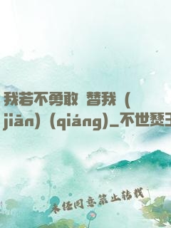 我若不勇敢誰替我堅(jiān)強(qiáng)