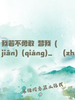 我若不勇敢誰替我堅(jiān)強(qiáng)