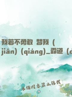 我若不勇敢誰替我堅(jiān)強(qiáng)