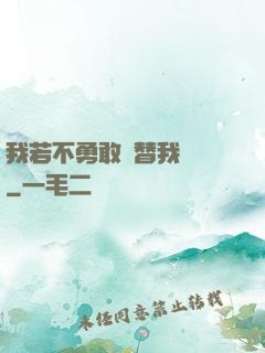 我若不勇敢誰替我堅強