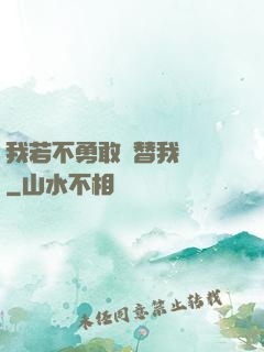 我若不勇敢誰替我堅強