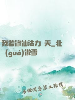 我若修仙法力齊天