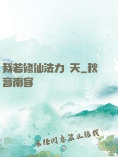 我若修仙法力齊天