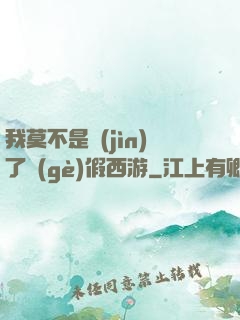 我莫不是進(jìn)了個(gè)假西游