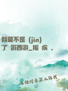 我莫不是進(jìn)了個假西游