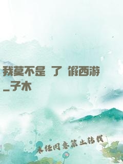 我莫不是進了個假西游