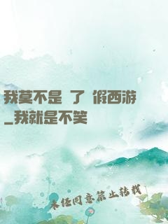 我莫不是進了個假西游