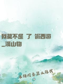 我莫不是進了個假西游