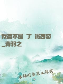 我莫不是進了個假西游