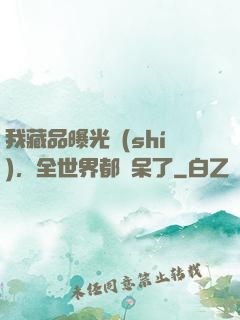 我藏品曝光時(shí)，全世界都驚呆了