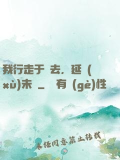我行走于過去，延續(xù)未來