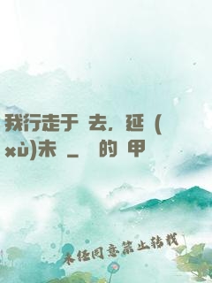 我行走于過去，延續(xù)未來