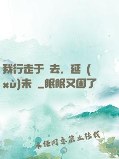 我行走于過去，延續(xù)未來