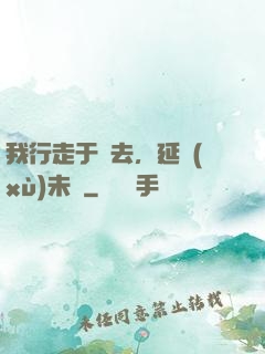 我行走于過去，延續(xù)未來