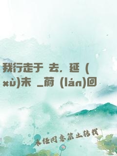 我行走于過去，延續(xù)未來