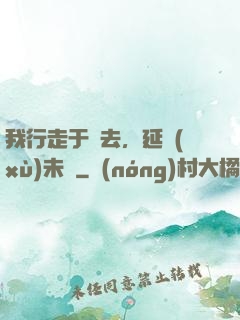 我行走于過去，延續(xù)未來