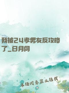 我被24孝男友反攻略了